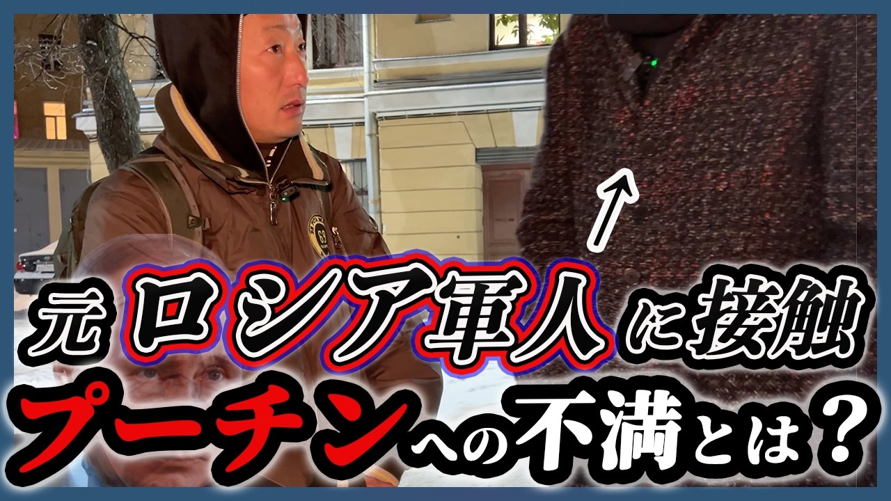 テレビでは絶対に流れないロシアの声を聞いてきた。