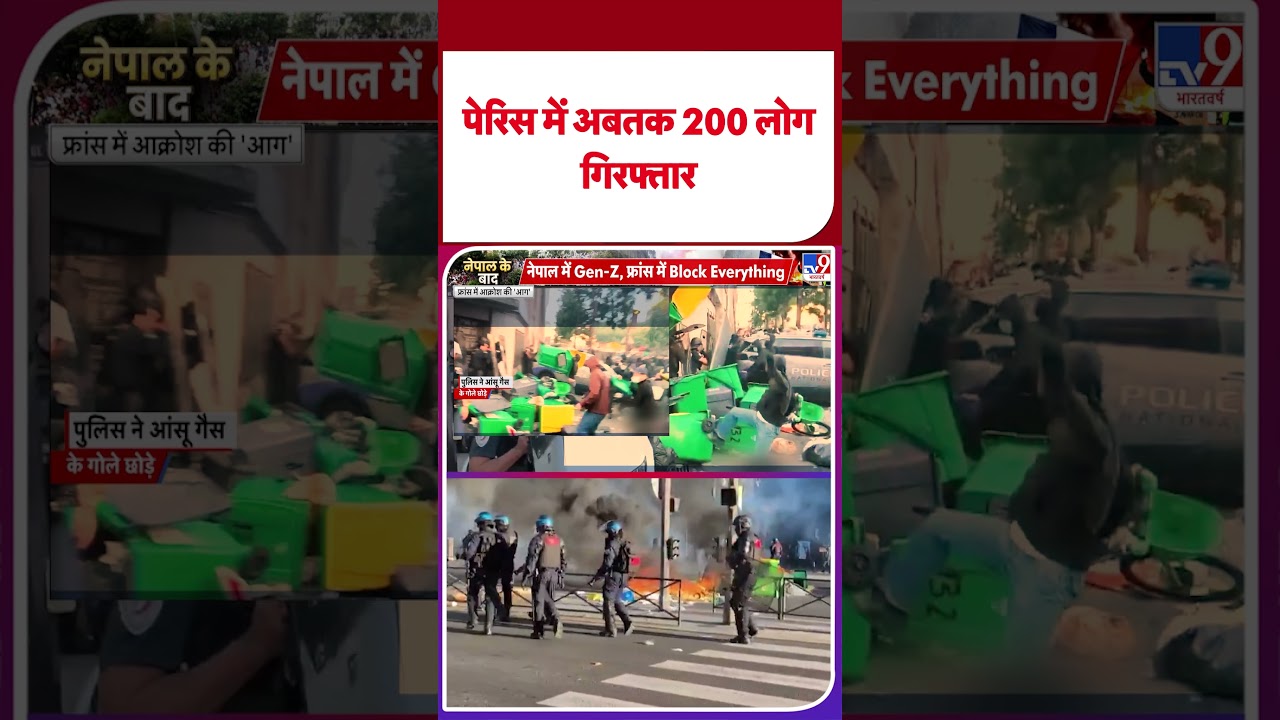 Paris Protest : पेरसि में अबतक 200 लोग गिरफ्तार - TV9 | 