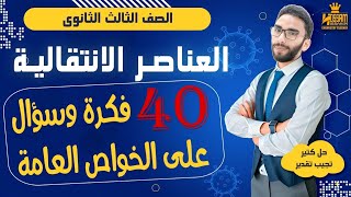 حل 40 سؤال الحصة الثالثة | الخواص العامة للعناصر الانتقالية | كيمياء ثانوية عامة 2024 أ/حسام إبراهيم