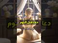 دعاء قبل النوم 