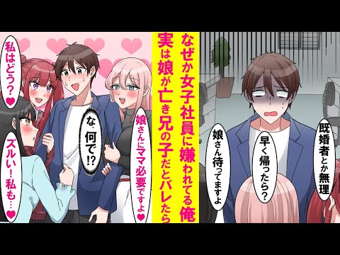 【漫画】なぜか職場の女性全員から嫌われてる俺。ある日、最愛の娘が実は他界した兄の子で俺はずっと独身だとバレたら皆急に態度が豹変→怖いくらい優しくなり、俺の取り合いで職場がパニックに…【恋愛漫画