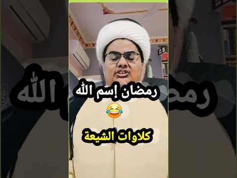لماذا نحن هنا يا رمضان البحبحاني الشيعة لا علاقة لهم بالإسلام