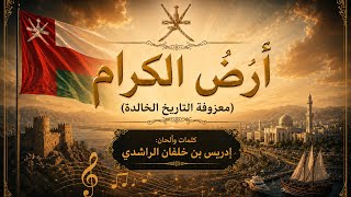 أرضُ الكِرام 🇴🇲 (معزوفة التاريخ الخالدة) نسخة الدف والآهات