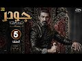 الحلقة الخامسة 5 من مسلسل جـودر بطولة ياسر جلال رمضان 2025 الحلقة الخامسة 5 من مسلسل جـودر بطولة ياسر جلال رمضان 2025