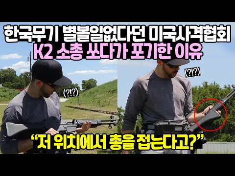 [실험영상] 한국무기 별볼일없다던 미국사격협회 K2 소총 쏘다가 포기한 이유