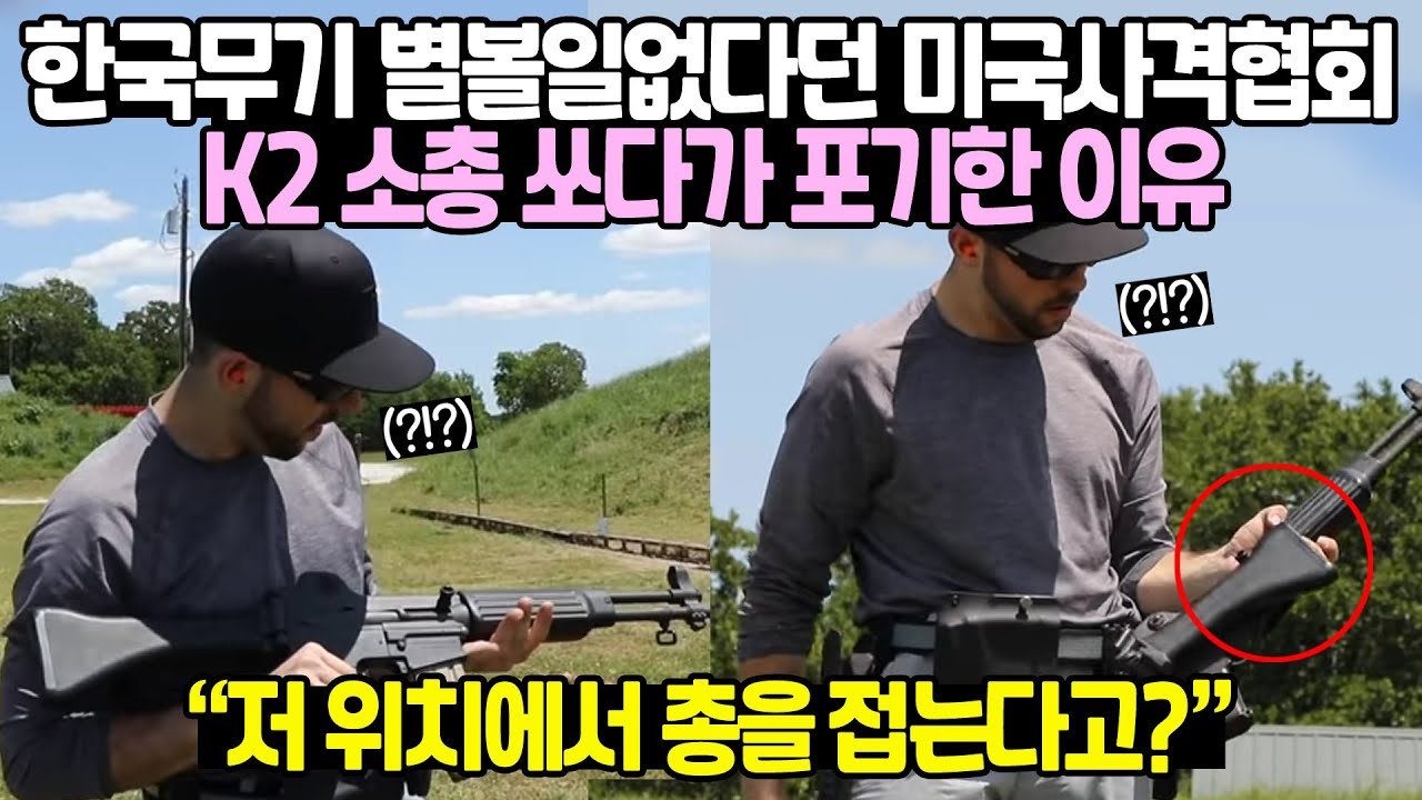 [Тестовое видео] Почему Американский стрелковый клуб, посчитавший корейское оружие бесполезным, о...