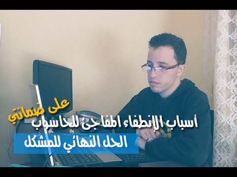 فيديو: لماذا يغلق الكمبيوتر لفترة طويلة؟