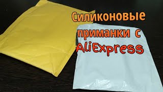 Распаковка рыболовных силиконовых приманок с AliExpress