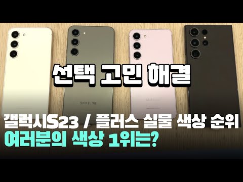 함께해요! 실물 갤럭시S23 / 플러스 색상 크림, 라벤더, 팬텀블랙, 그린 순위 정해볼까요? - Galaxy S23 Color