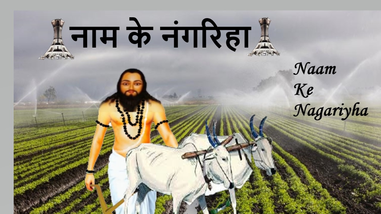 नाम के नंगरिहा|| Naam Ke Nagariyha ||#NaamKeNagariyha || by @jaisatnaam