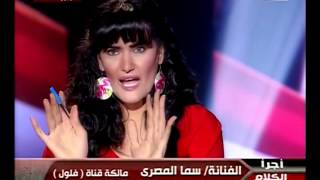 القاهرة والناس الحلقة كاملة ل سما المصرى فى أجرأ الكلام مع طونى خليفة   