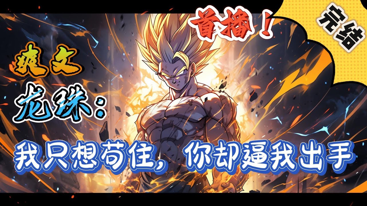 🔥完结！💥独家！《龙珠：我只想苟住，你却逼我出手》刘浩穿越到龙珠世界，无系统无外挂获得了拉蒂兹的身体与记忆，看拉蒂兹如何改变炮灰的命运。#玄幻#漫画解说 #龙珠#穿越#有声漫画#爽文#无敌