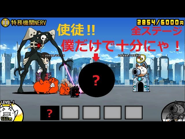 にゃんこ大戦争 1体で十分 エヴァンゲリオン使徒vsにゃんこ Youtube