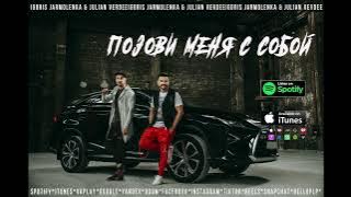 Igoris Jarmolenka & Julian Verdee - Позови меня с собой