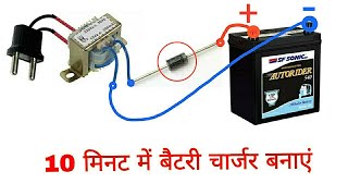 10 मिनट में 12volts बैटरी चार्जर बनाएं//How to make 12 volts Car battery charger