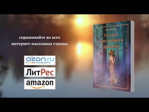 Андрей Киров "Сказка про доброго дракона"