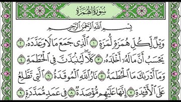 104 Al Humazah - Mahmoud Ali Al Banna سورة الهمزة للشيخ محمود علي البنا