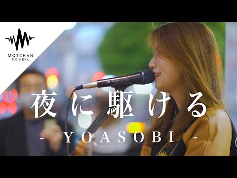 【うますぎ】人を続々と引き寄せる歌声が最高すぎた!! 夜に駆ける / YOASOBI （Covered By 植城微香）