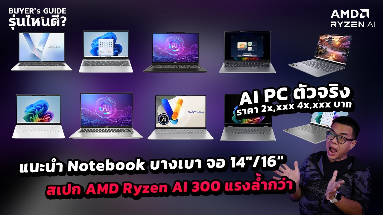 แนะนำ Notebook บางเบา สเปก AMD Ryzen AI 300 ราคา 2x,xxx / 4x,xxx บาท เป็น AI PC ยุคใหม่ Copilot+ PC