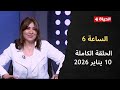 الساعة 6 الإعلامية عزة مصطفى السبت 10 يناير 2026 الحلقة رقم 280 