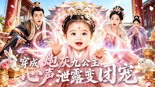 💥穿成刚出生就被陷害的炮灰公主，在心里大喊救命却被皇帝听见了？听见我心声后父皇秒变女儿奴，不仅抱着我上朝，母妃也靠我封后，满朝奸臣全被我说倒，父皇稳坐龙椅：“九公主讨厌的人必须消失！”#穿越 #古代 screenshot 5