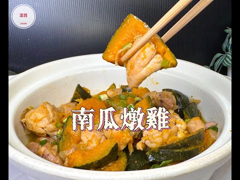 #南瓜燉雞-鬆軟的南瓜配上鮮嫩的雞肉，美味滿分。 #潔西廚房 404