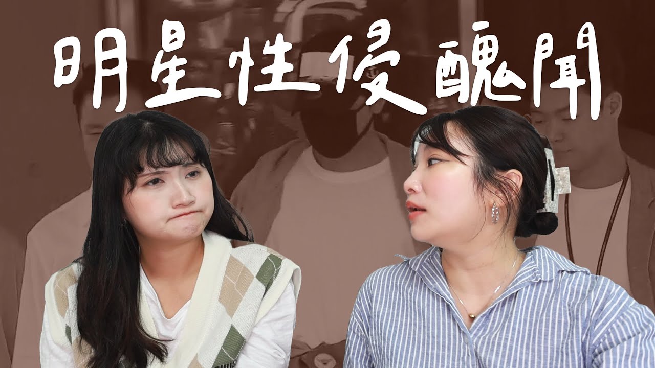 韓劇演員姜至奐性侵事件真相!!