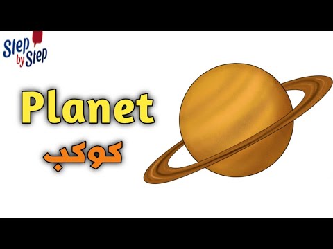 نطق كلمة  كوكب