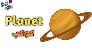 نطق كلمة Planet كوكب 🗣️