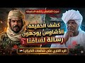 صوت الهامش يكشف الحقيقة رسالة الأشاوس لسافنا ورد ناري على شائعات الكيزان 