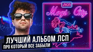 картинка: САМЫЙ КРУТОЙ И НИКОМУ НЕ НУЖНЫЙ АЛЬБОМ ЛСП. Обзор на альбом ЛСП 