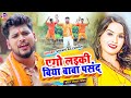        shashi raj singh  ego laiki biya baba pasand  new bolbam song