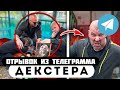 Прода из телеграмма // Декстер // СЕСТРЫ НЕ СТАЛО... БАНДИТЫ ОТВЕТЯТ ЗА ЭТО!