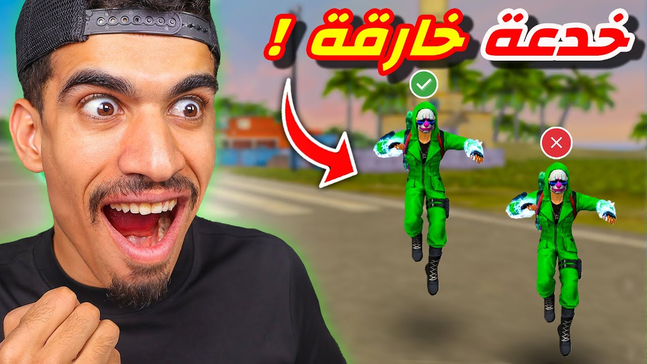 خدعة ستجعلك لاعب محترف !! 🔥