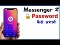 Messenger Me Lock Kaise Lagaye | Fb Messenger Me Lock Kaise Lagaye  