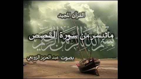 ما تيسر من سورة القصص بصوت عبد العزيز الزوبعي décembre 2021