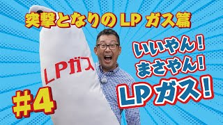 まさやん！ いいやん！まさやん！LPガス！＃4【ユーザーの声】突撃！となりのLP