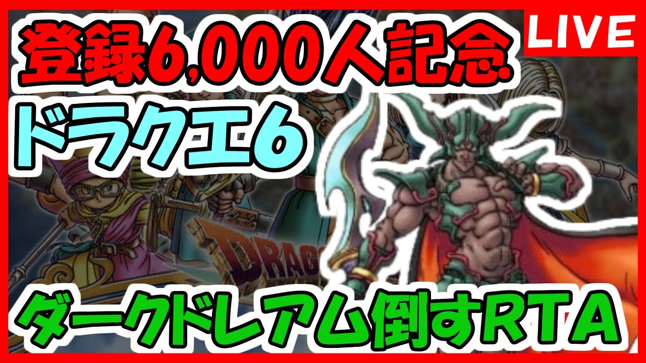 登録6,000千人記念】ドラクエ6 ダークドレアム倒す - YouTube