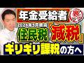 【シニア必見:住民税の減額!!】ギリギリ課税の方へ ~ 扶養・医療費控除の範囲, 住民税非課税の年金収入ライン ≪26年5月時点≫