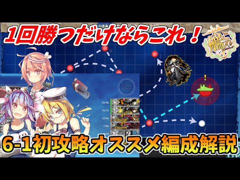 [Kantai Collection] [Beginner's Formation] 6-1 Submarine Operation Strategy Guide [Central Sea Pa...