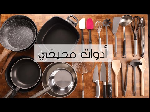 فيديو: أدوات المطبخ هي أفضل أصدقاء المضيفة