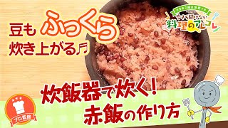 炊飯器で炊く 赤飯の作り方 長谷工グループ ブランシエラクラブ