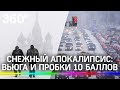 Снегопад века в Москве. День первый: войска на улицах, пробка 10 баллов, замерзшие иностранцы