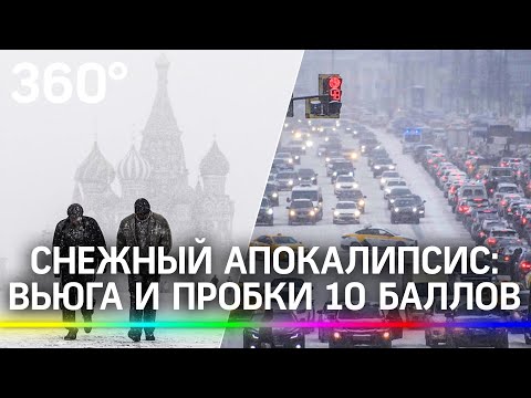 Снегопад века в Москве. День первый: войска на улицах, пробка 10 баллов, замерзшие иностранцы