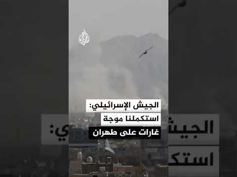 الجيش الإسرائيلي: استكملنا موجة من الغارات استهدفت بنى تحتية تابعة للنظام في طهران