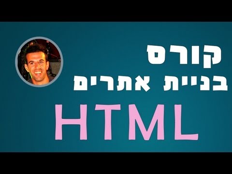 מדריך HTML - שיעור 4: paragraph & br - html tutorial