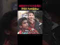 本物のマイケルを見た子供たちの反応ｗ
