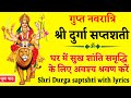 गुप्त नवरात्रि श्री दुर्गा सप्तशती Sri Durga saptshti with lyrics सुख शांति समृद्धि के लिए श्रवण करे