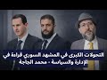 التحولات الكبرى في المشهد السوري قراءة في الإدارة والسياسة محمد الجاجة 