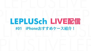 生配信でiPhone11 Pro おすすめケースをご紹介！
